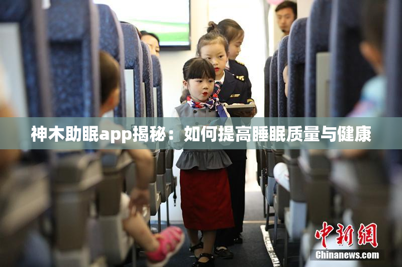 神木助眠app揭秘：如何提高睡眠质量与健康