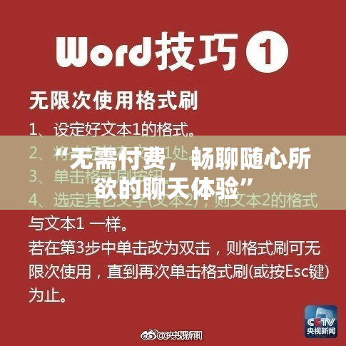 “无需付费，畅聊随心所欲的聊天体验”