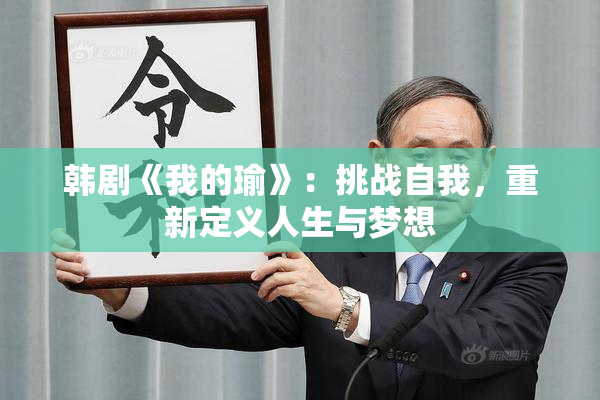 韩剧《我的瑜》：挑战自我，重新定义人生与梦想
