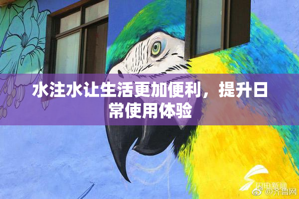 水注水让生活更加便利，提升日常使用体验