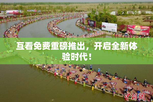 互看免费重磅推出，开启全新体验时代！