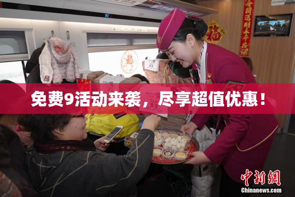 免费9活动来袭，尽享超值优惠！