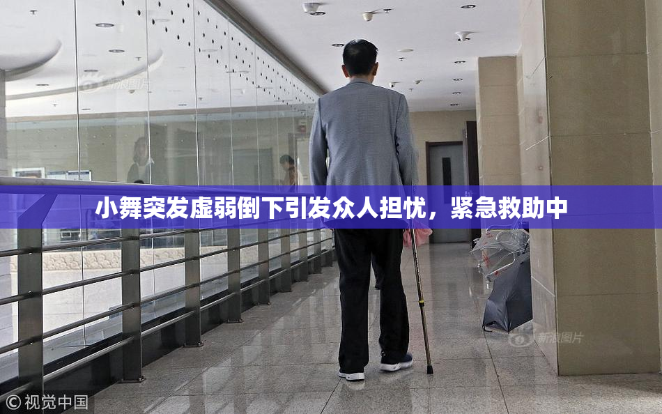 小舞突发虚弱倒下引发众人担忧，紧急救助中