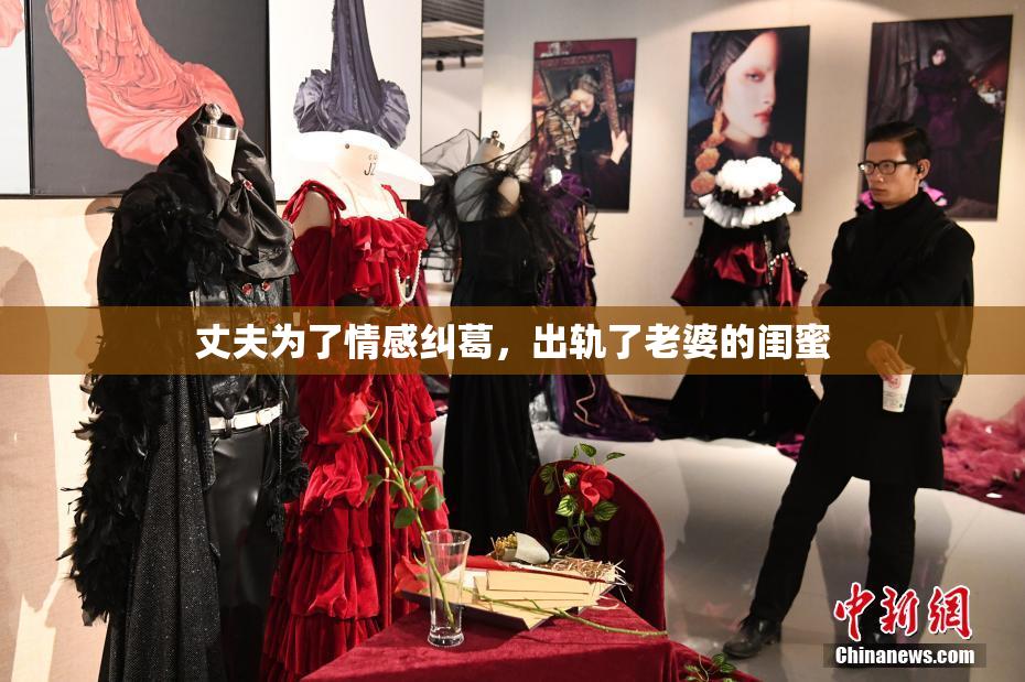 丈夫为了情感纠葛，出轨了老婆的闺蜜
