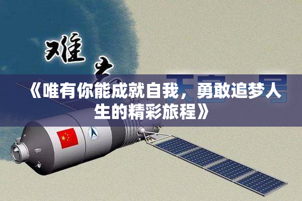《唯有你能成就自我，勇敢追梦人生的精彩旅程》