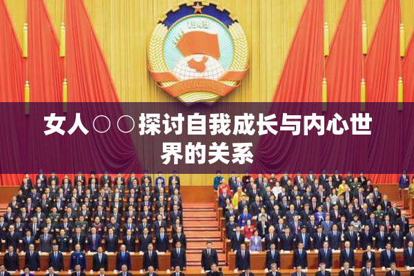 女人○○探讨自我成长与内心世界的关系