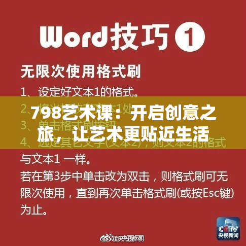 798艺术课：开启创意之旅，让艺术更贴近生活