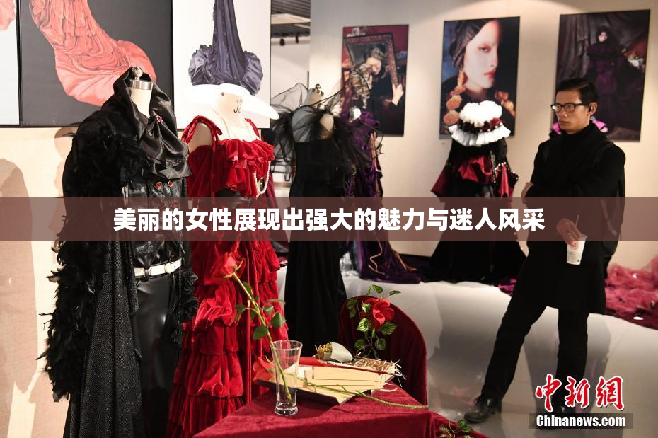 美丽的女性展现出强大的魅力与迷人风采