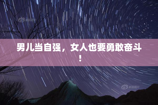男儿当自强，女人也要勇敢奋斗！