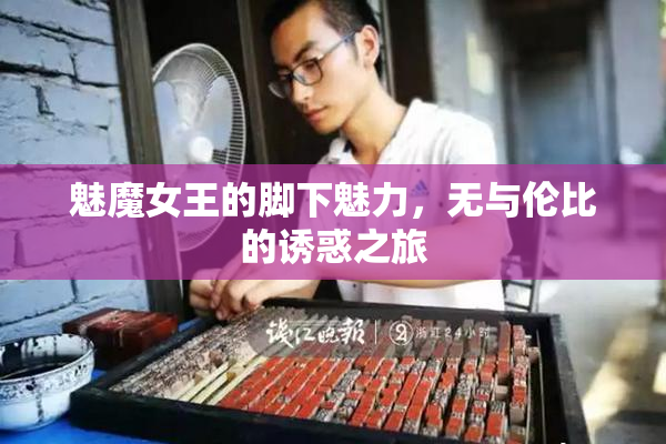 魅魔女王的脚下魅力，无与伦比的诱惑之旅