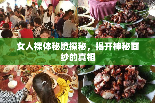 女人裸体秘境探秘，揭开神秘面纱的真相