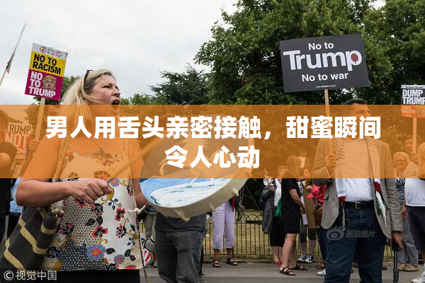 男人用舌头亲密接触，甜蜜瞬间令人心动