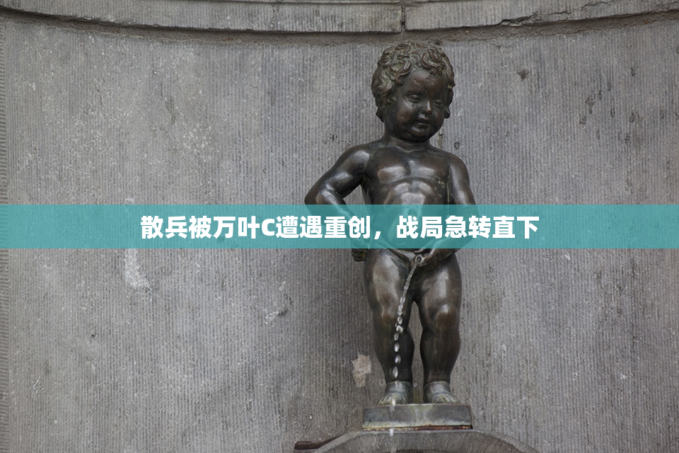 散兵被万叶C遭遇重创，战局急转直下