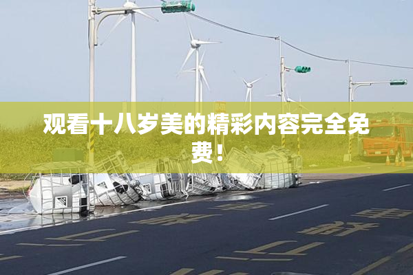 观看十八岁美的精彩内容完全免费！