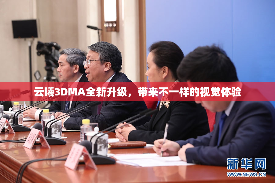 云曦3DMA全新升级，带来不一样的视觉体验