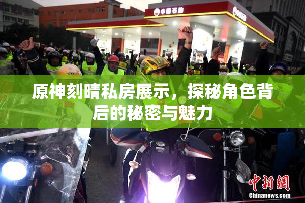 原神刻晴私房展示，探秘角色背后的秘密与魅力