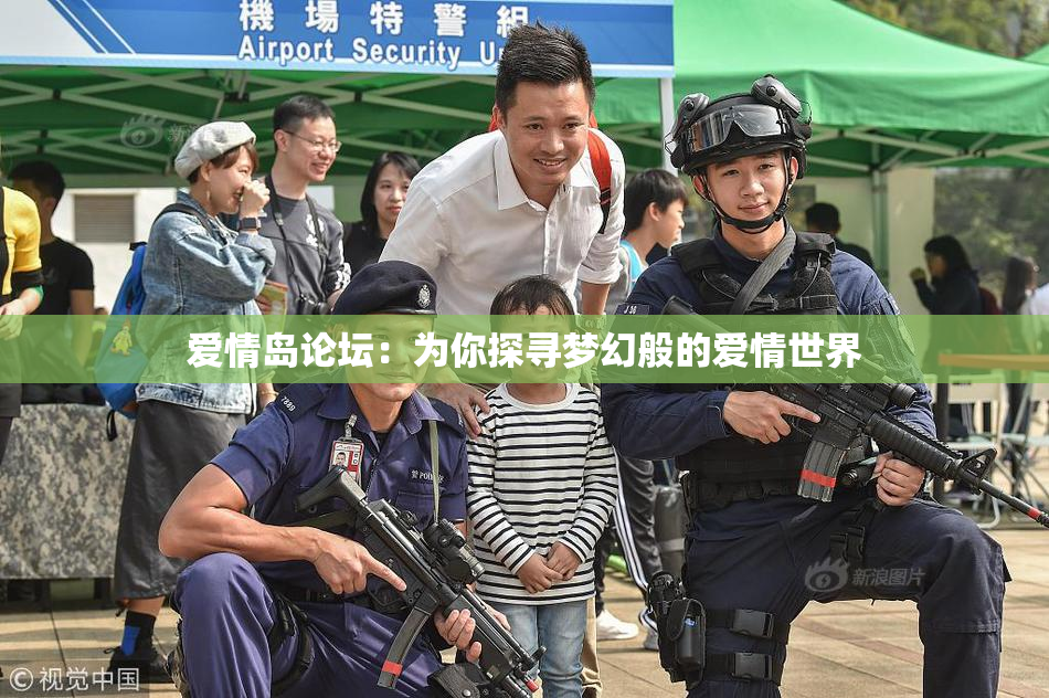 爱情岛论坛：为你探寻梦幻般的爱情世界