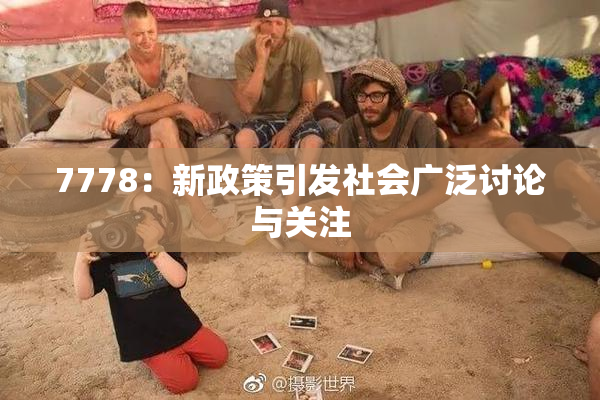 7778：新政策引发社会广泛讨论与关注