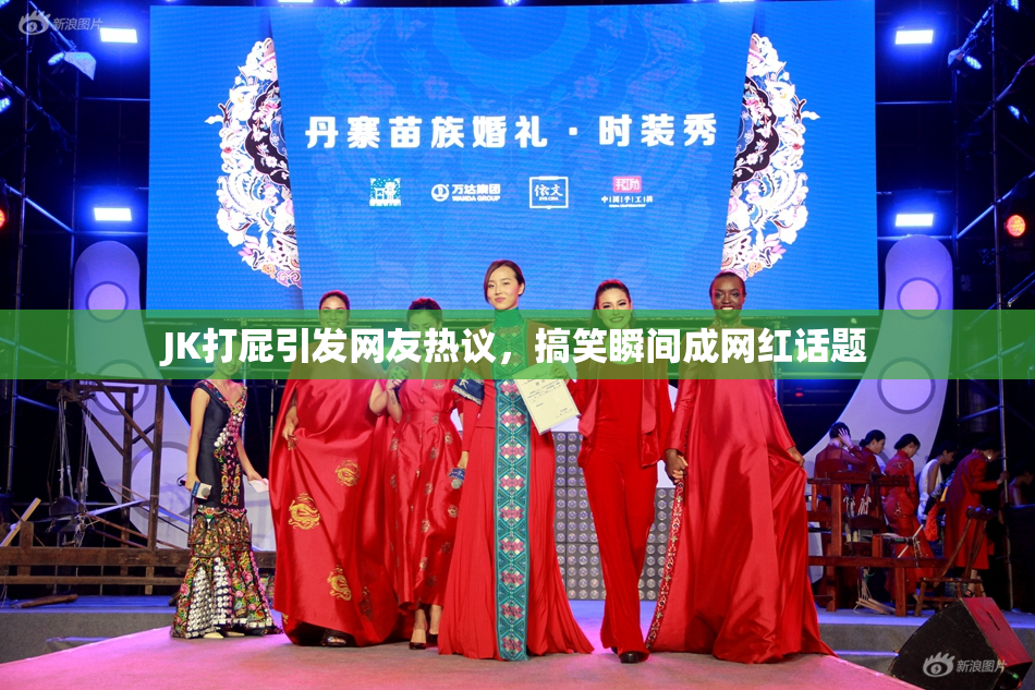 JK打屁引发网友热议，搞笑瞬间成网红话题