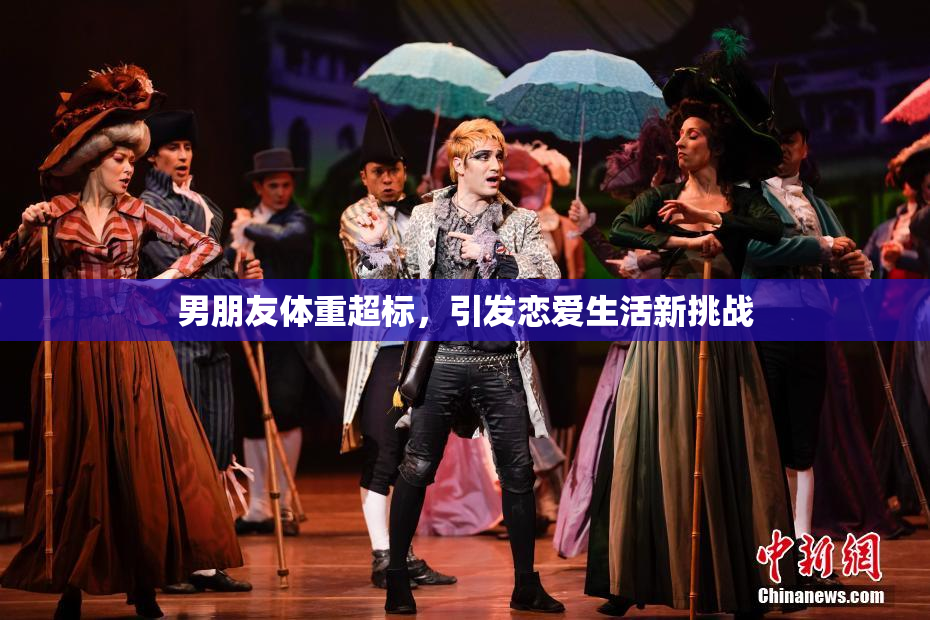 男朋友体重超标，引发恋爱生活新挑战