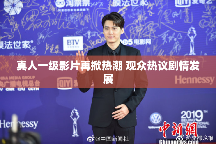 真人一级影片再掀热潮 观众热议剧情发展