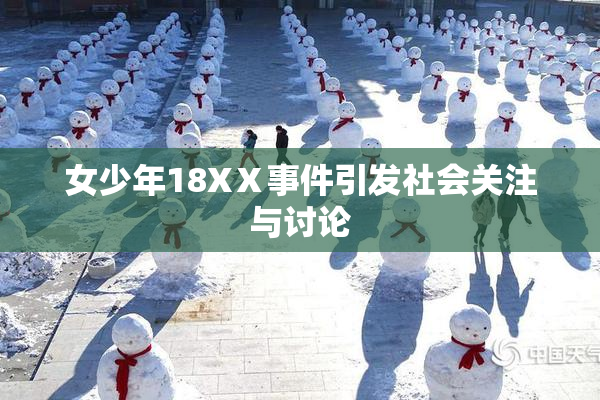 女少年18XⅩ事件引发社会关注与讨论