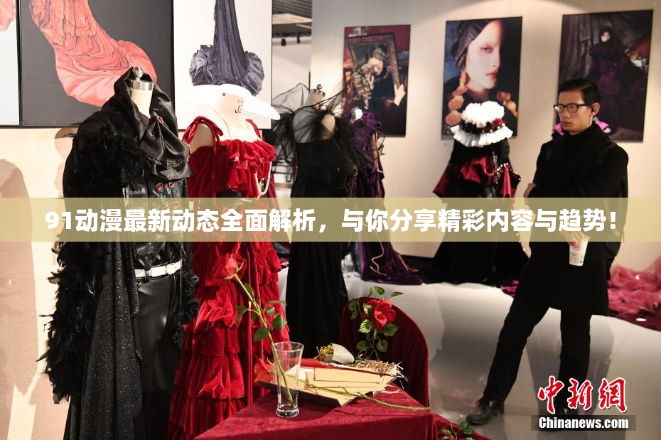 91动漫最新动态全面解析，与你分享精彩内容与趋势！