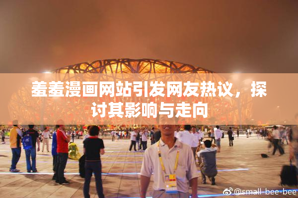 羞羞漫画网站引发网友热议，探讨其影响与走向