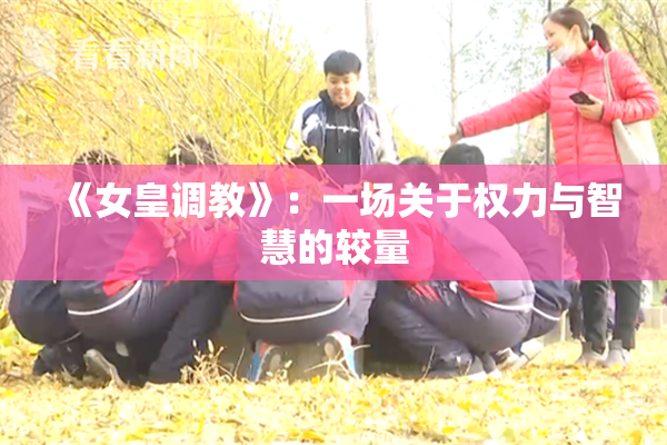 《女皇调教》：一场关于权力与智慧的较量