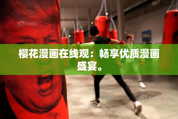 樱花漫画在线观：畅享优质漫画盛宴。