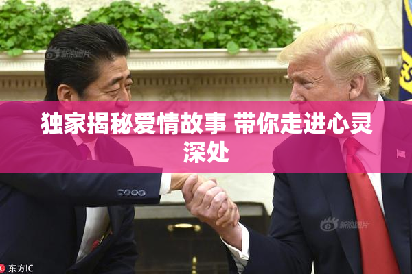 独家揭秘爱情故事 带你走进心灵深处