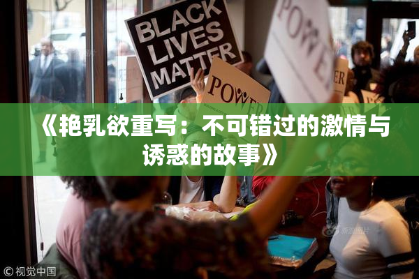 《艳乳欲重写：不可错过的激情与诱惑的故事》