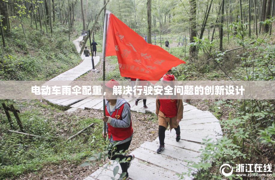 电动车雨伞配重，解决行驶安全问题的创新设计