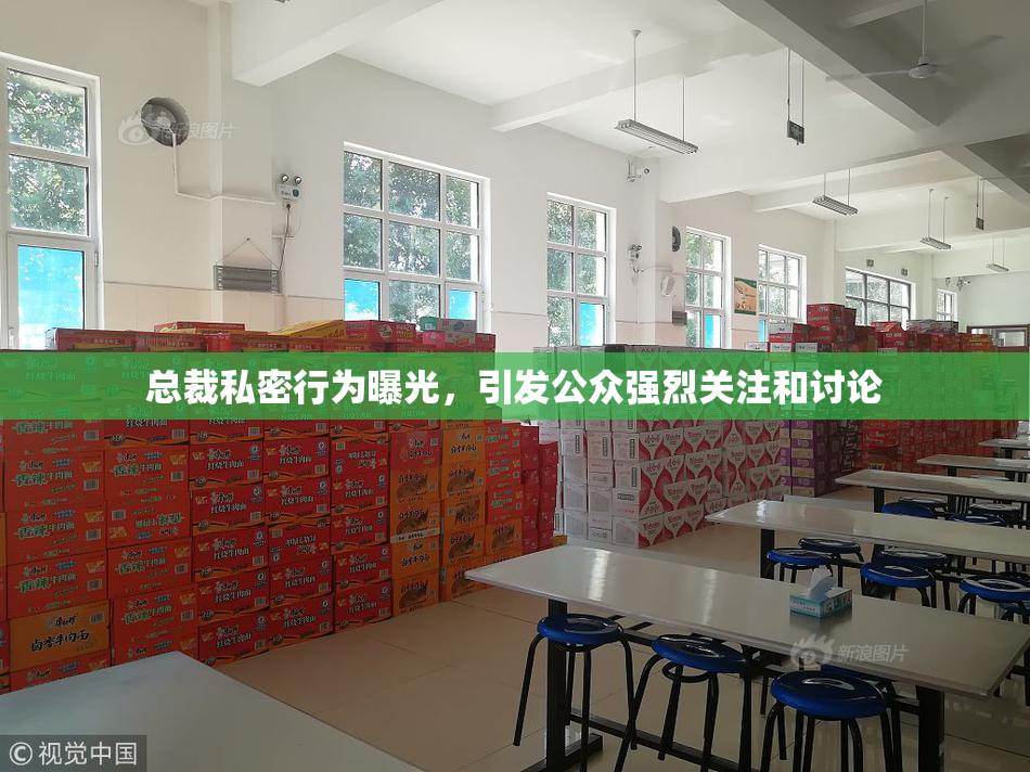 总裁私密行为曝光，引发公众强烈关注和讨论