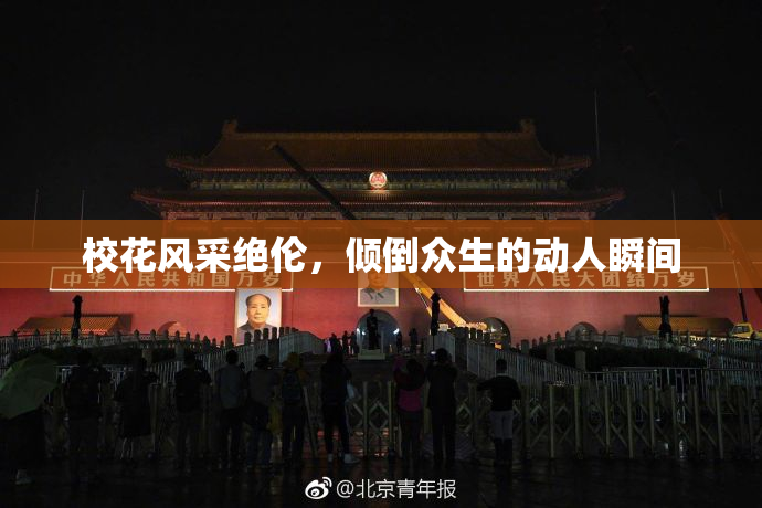 校花风采绝伦，倾倒众生的动人瞬间