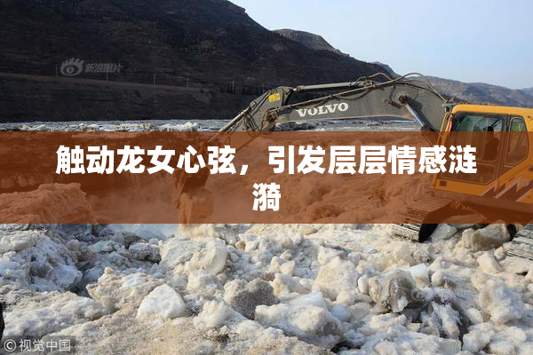 触动龙女心弦，引发层层情感涟漪