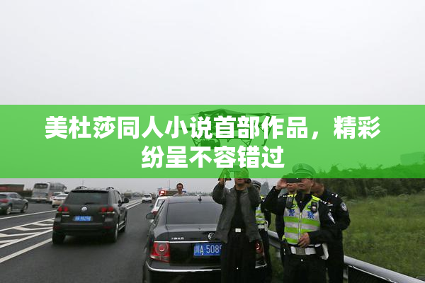 美杜莎同人小说首部作品，精彩纷呈不容错过