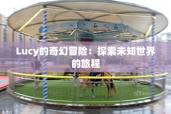 Lucy的奇幻冒险：探索未知世界的旅程
