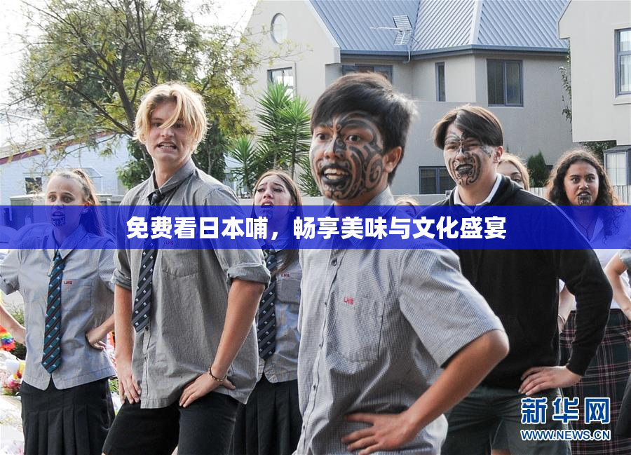 免费看日本哺，畅享美味与文化盛宴