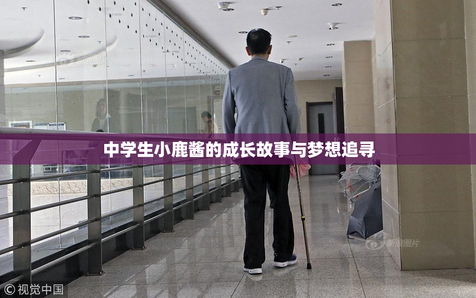 中学生小鹿酱的成长故事与梦想追寻