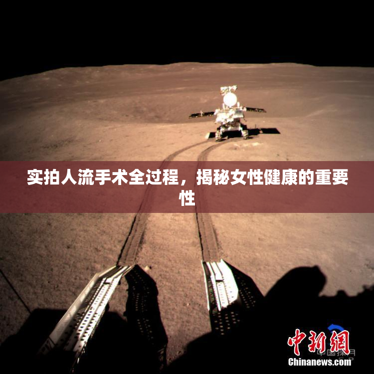 实拍人流手术全过程，揭秘女性健康的重要性