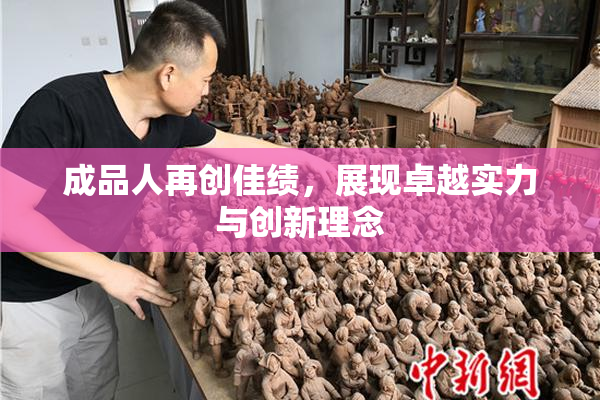 成品人再创佳绩，展现卓越实力与创新理念