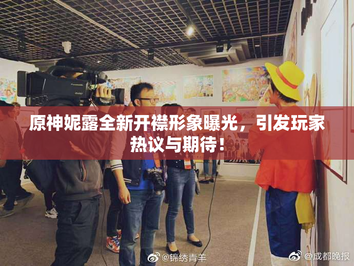 原神妮露全新开襟形象曝光，引发玩家热议与期待！