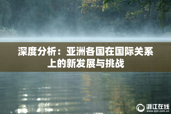 深度分析：亚洲各国在国际关系上的新发展与挑战