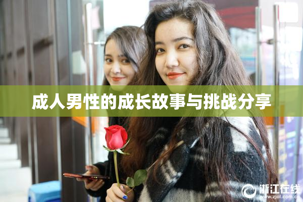 成人男性的成长故事与挑战分享
