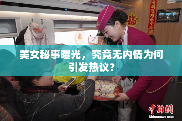 美女秘事曝光，究竟无内情为何引发热议？