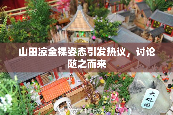 山田凉全裸姿态引发热议，讨论随之而来