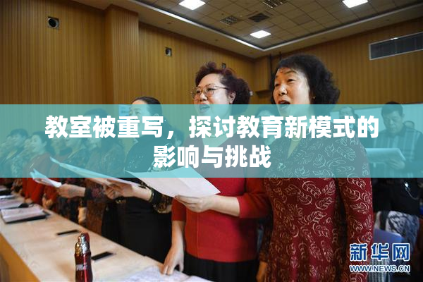 教室被重写，探讨教育新模式的影响与挑战