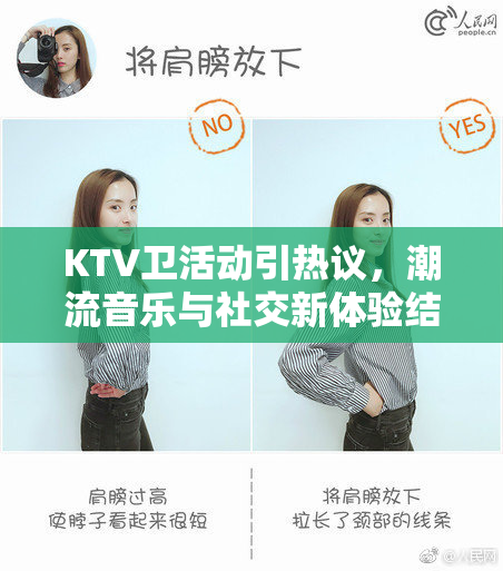 KTV卫活动引热议，潮流音乐与社交新体验结合
