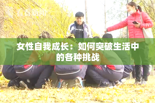 女性自我成长：如何突破生活中的各种挑战